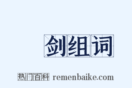 勗剑组词是什么意思的图片